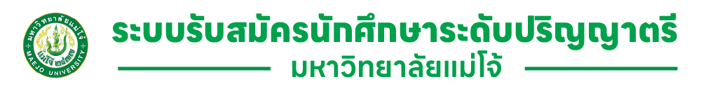 ระบบรับสมัครนักศึกษาใหม่ระดับปริญญาตรี มหาวิทยาลัยแม่โจ้