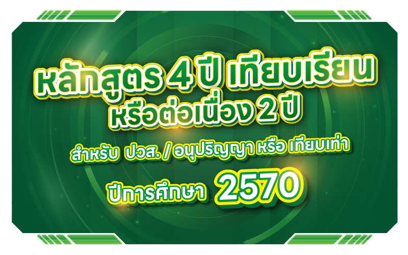 หลักสูตรปริญญาตรี 2 ปี